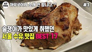 여기 술맛 난다! 술쟁이가 엄선한 맛있게 취한 서울 수유 맛집 베스트 17