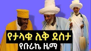 ታላቁን ሊቅ ምን አስደሰታቸው? የሊቁ ቡራኬ ዜማ እና መልዕክት Likelikawnt Ezra Hadis አራት ዐይና ሊቀ ሊቃውንት እዝራ ሐዲስ