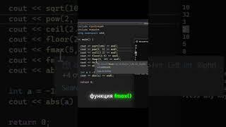 cmath стандартной библиотеки С++ и некоторые его функции #занятие11