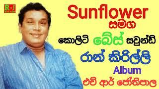 Raan Kirilliye Full Album   H R Jothipala with Sunflower | Best Of Sinhala