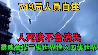 749局人員自述：人死後不會消失，靈魂會從三維世界進入四維世界 #大案紀實 #刑事案件 #大案要案