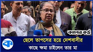 'অপরাজনীতির কারণে ৭৪ সাল থেকে আওয়ামী লীগের রাজনীতির সাথে নেই' | Taposh Mother | Gaan Bangla