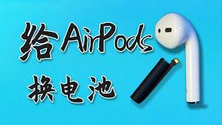 [维修] 30多块钱，不找师傅，自己动手复活AirPods（1，2代换电池）