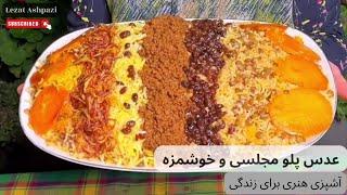 طرز تهیه عدس پلو مجلسی و خوشمزه با روش ساده | لذت آشپزی