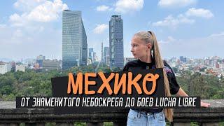 Мехико-сити: от знаменитого небоскреба до боев Lucha Libre