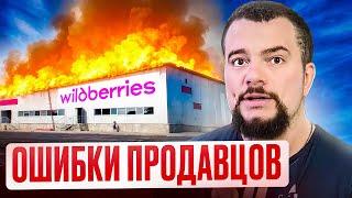 ТОП ошибки продавцов на wildberries в 2025 году