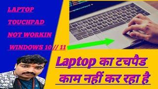 laptop ka touchpad thik krne ka tarika 2024laptop ka touchpad kam nahi kar raha hai