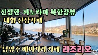 [남양주 신상카페️] 서울근교에 이런뷰는 없었다!! 진정한 파노라마 북한강뷰맛집 남양주신상카페 라조리오.온통 통창뷰로 북한강 바라보는 힐링맛집.안가보면 후회합니다.서울근교데이트.