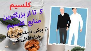 5 تا از برگترین منابع کلسیم برای پیشگیری از پوکی استخوان و افزایش تراکم استخوان به ویژه دندان ها ..