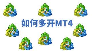 如何多开MT4｜#MT4 #mql4 ｜绝密公开 【#MT佛 #指标交易工具 #精品EA #自主交易#EABuilder#外汇基础】(教学使用)