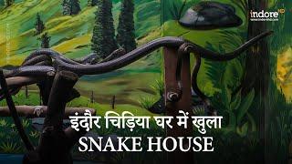 Snake House Indore Zoo Now Open | इंदौर  चिड़िया घर में खुला Snake House | IndoreHD