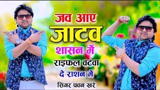 जब आये जाटव शासन में || Jatav Jati Brand Hai || जाटव जाति ब्रांड है || Singer Pavan khare