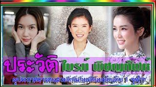 ประวัติ ไบรท์ พิชญทัฬห์ ผู้ประกาศข่าวคนสวยดีกรีเกียรตินิยมอันดับ 1  ว่าที่เจ้าสาว โต๋ ศักดิ์สิทธิ์