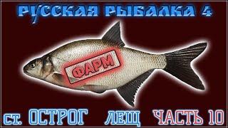 РР4 СТАРЫЙ ОСТРОГ ЛЕЩ ФАРМ / РУССКАЯ РЫБАЛКА 4 СТАРЫЙ ОСТРОГ ЛЕЩ / RUSSIAN FISHING 4 OLD BURG BREAM