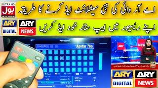 Ary New Satellite add |How To add Satellite in Receiver|Apstar 76|Apstar 7|Apstar 76 Ary network