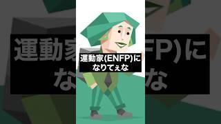 運動家(ENFP)になりてぇな #mbti #enfp #運動家