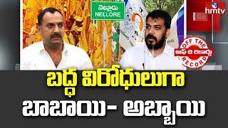 బద్ధ విరోధులుగా బాబాయి రూప్ కుమార్- అబ్బాయి అనిల్ | Anil Kumar Yadav Vs Roop Kumar | Off The Record