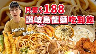 【大胃王挑戰】只要$188元拉麵、烏龍麵、飯無限續｜挑戰能加幾次麵、飯｜加飯加麵免費｜CP值｜日式炸物 拉麵｜新北 板橋 吃播 吃到飽 板橋美食｜讚岐製麵所｜All You Can Eat Ramen