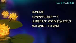 现在修行人的通病（仁泽法师）