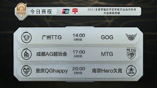 【2021 世界冠军杯】广州TTG vs GOG | 成都AG超玩会 vs MTG | 重庆QGhappy vs 南京Hero久竞(小组赛 Bo5)