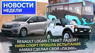 Lada Logan, Niva Sport, КамАЗ-5490, рассыпающиеся УАЗы и русский Sollers Argo  Новости недели №289