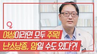 여성이라면 주목! 난소낭종, 암일 수도 있다?!  [삼성서울병원 건강인사이드]