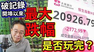 恒指 急跌2200點 港股玩完未？史上最大單日跌幅 破記錄 超越08年15年