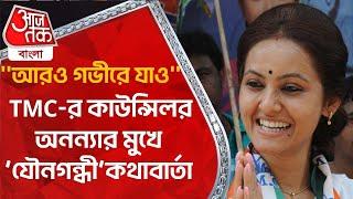 ''আরও গভীরে যাও'' TMC-র কাউন্সিলর অনন্যা মুখে ‘যৌনগন্ধী’কথাবার্তা | Ananya Banerjee | TMC