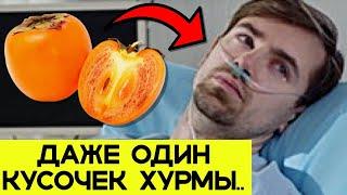 ПОЧЕМУ ОБ ЭТОМ МОЛЧАТ! Вот что творит ХУРМА с организмом....