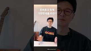 당원가입 1타 강사 한동훈이 설명하는 당원가입을 하면 좋은 이유! 후니와 함께 100만 당원 가즈아!!