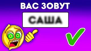 Я могу угадать ваше имя в считаные секунды