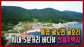 (1063) 통영토지매매 통영 광도면 용호리 시내 5분거리 전원주택 토지,대통영공인중개사
