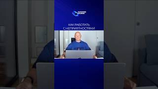 Как работать с неприятностями. Александр Палиенко.