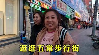 【160斤大龄女】晚上逛五常步行街，买个油泼臭豆腐，老爸吓得直跑，嫌太难闻