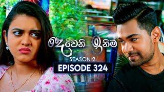 Deweni Inima (දෙවෙනි ඉනිම) | Season 02 | Episode 324 | 03rd January 2025