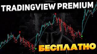 TradingView Premium бесплатно и без ограничений!