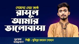 রাসূল আমার ভালোবাসা | Rasul Amar Valobasa | মুবিনুর রহমান সোহান