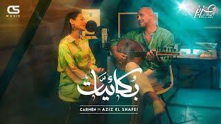 Carmen Soliman ft.Aziz El Shafei- Boka2yat | كارمن سليمان وعزيزالشافعي - بكائيات