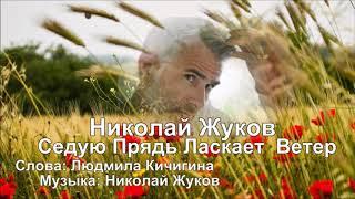 Николай Жуков - Седую Прядь Ласкает  Ветер