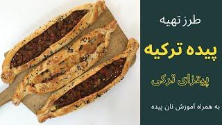 طرز تهیه پیده اصیل ترکیه به همراه آموزش نان پیده