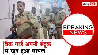 SBI Bank Guard अपनी बंदूक से खुद हुआ घायल | ASHOKNAGAR NEWS | Crime Bhashi