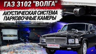 ГАЗ 3102 "Волга": новая акустическая система, парковочные камеры, сабвуфер