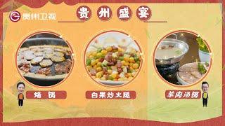 贵州盛宴｜第5站：六盘水篇 #贵州卫视 #美食探索【贵州盛宴第一季】