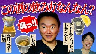 【この酒の飲み方なんなん？】かまいたち山内が”コレ何やねん！”と気になる酒の飲み方を発表！