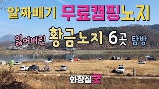 남한강 여주 수도권  남한강 노지 6곳을 탐방하고 무료캠핑 차박노지와 피크닉 존, 가성비 좋은 가족여행 캠핑장 소개,