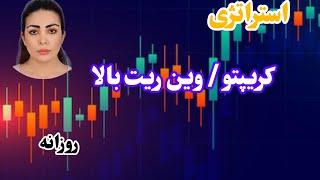 ترید روزانه ، وین ریت بالا ، با دواندیکاتور