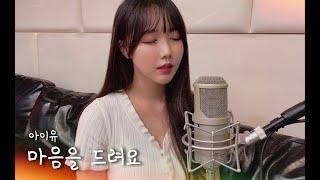 사랑의 불시착OST🪂아이유-마음을 드려요 cover by. Jandi