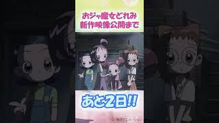 ＼:#おジャ魔女どれみ　新作映像公開まで…／あと２日#doremi25th