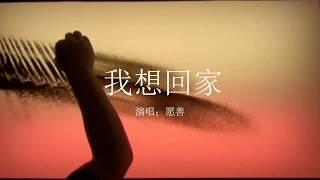 我想回家 MV 【戒色音樂】（反黃之盾—官方授權出品）