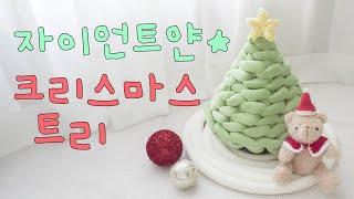 30분 완성 뜨개 크리스마스 트리 | 뜨개 초보 추천 | 자이언트얀 트리 | CHRISTMAS TREE | 다이소 자이언트얀